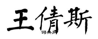 翁闿运王倩斯楷书个性签名怎么写