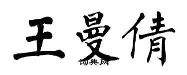 翁闿运王曼倩楷书个性签名怎么写