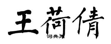 翁闿运王荷倩楷书个性签名怎么写