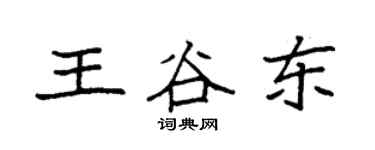 袁强王谷东楷书个性签名怎么写
