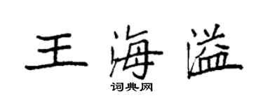 袁强王海溢楷书个性签名怎么写