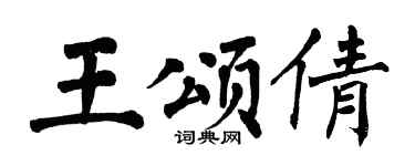 翁闿运王颂倩楷书个性签名怎么写