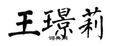 翁闿运王璟莉楷书个性签名怎么写