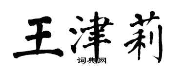 翁闿运王津莉楷书个性签名怎么写