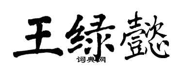 翁闿运王绿懿楷书个性签名怎么写