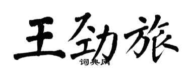 翁闿运王劲旅楷书个性签名怎么写