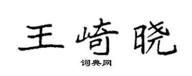 袁强王崎晓楷书个性签名怎么写