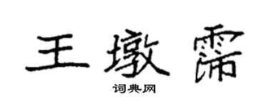 袁强王墩霈楷书个性签名怎么写