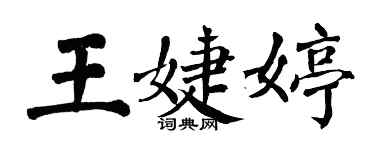 翁闿运王婕婷楷书个性签名怎么写