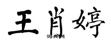 翁闿运王肖婷楷书个性签名怎么写