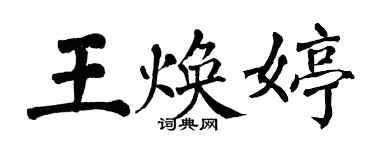 翁闿运王焕婷楷书个性签名怎么写