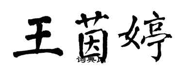翁闿运王茵婷楷书个性签名怎么写