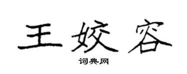 袁强王姣容楷书个性签名怎么写