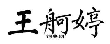 翁闿运王舸婷楷书个性签名怎么写