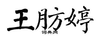 翁闿运王肪婷楷书个性签名怎么写