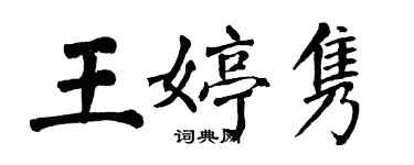 翁闿运王婷隽楷书个性签名怎么写