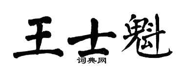 翁闿运王士魁楷书个性签名怎么写