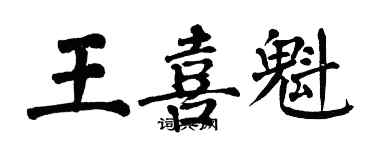 翁闿运王喜魁楷书个性签名怎么写