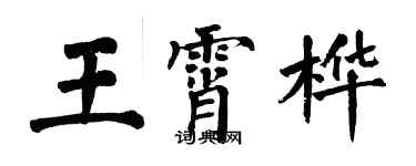 翁闿运王霄桦楷书个性签名怎么写