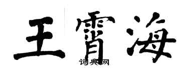 翁闿运王霄海楷书个性签名怎么写