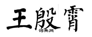 翁闿运王殷霄楷书个性签名怎么写