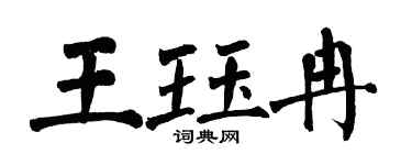 翁闿运王珏冉楷书个性签名怎么写