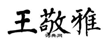 翁闿运王敬雅楷书个性签名怎么写