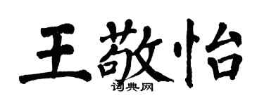 翁闿运王敬怡楷书个性签名怎么写