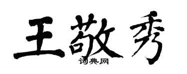 翁闿运王敬秀楷书个性签名怎么写