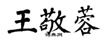 翁闿运王敬蓉楷书个性签名怎么写
