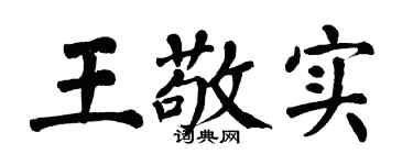 翁闿运王敬实楷书个性签名怎么写