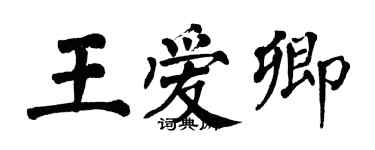 翁闿运王爱卿楷书个性签名怎么写