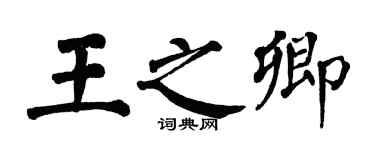 翁闿运王之卿楷书个性签名怎么写