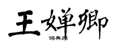 翁闿运王婵卿楷书个性签名怎么写