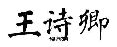 翁闿运王诗卿楷书个性签名怎么写
