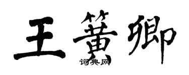 翁闿运王簧卿楷书个性签名怎么写