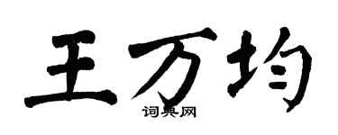 翁闿运王万均楷书个性签名怎么写