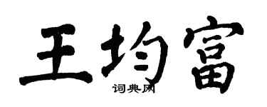 翁闿运王均富楷书个性签名怎么写