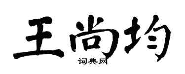 翁闿运王尚均楷书个性签名怎么写