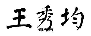 翁闿运王秀均楷书个性签名怎么写