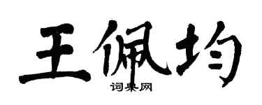 翁闿运王佩均楷书个性签名怎么写