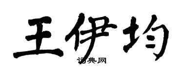 翁闿运王伊均楷书个性签名怎么写