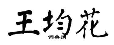 翁闿运王均花楷书个性签名怎么写