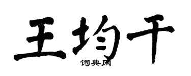 翁闿运王均干楷书个性签名怎么写