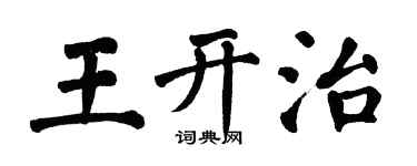翁闿运王开治楷书个性签名怎么写