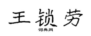 袁强王锁劳楷书个性签名怎么写