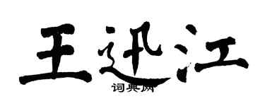 翁闿运王迅江楷书个性签名怎么写