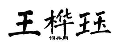 翁闿运王桦珏楷书个性签名怎么写