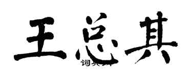 翁闿运王总其楷书个性签名怎么写