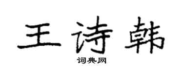 袁强王诗韩楷书个性签名怎么写